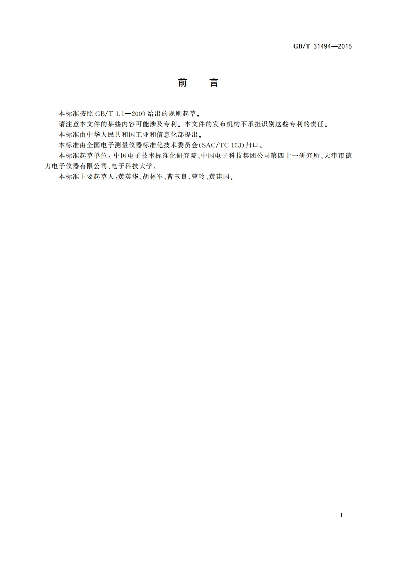数字电视场强测试仪技术要求和测量方法 GBT 31494-2015.pdf_第3页