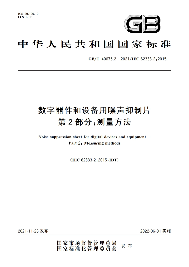 数字器件和设备用噪声抑制片 第2部分：测量方法 GBT 40675.2-2021.pdf_第1页