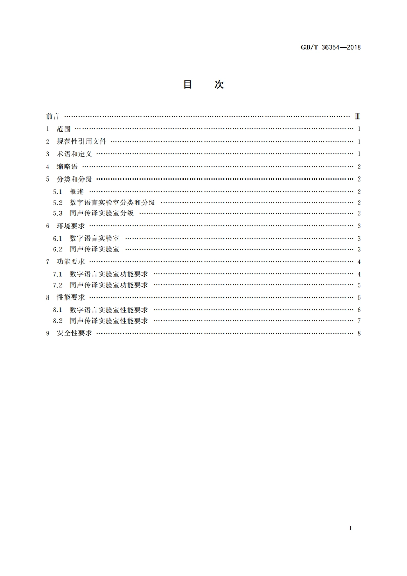 数字语言学习环境设计要求 GBT 36354-2018.pdf_第2页