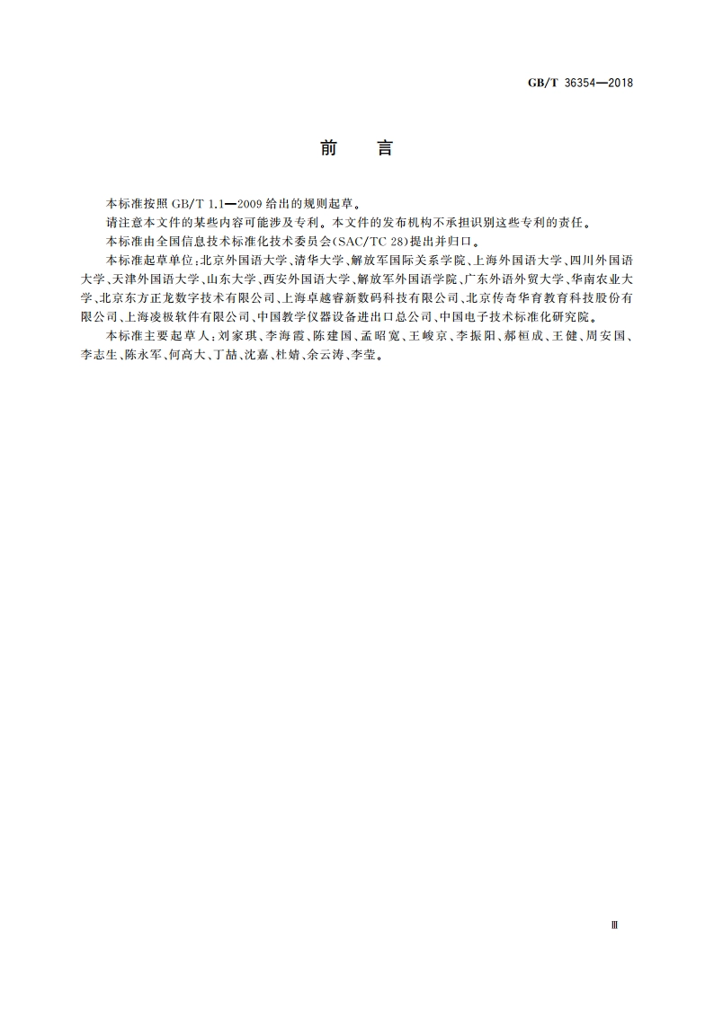 数字语言学习环境设计要求 GBT 36354-2018.pdf_第3页
