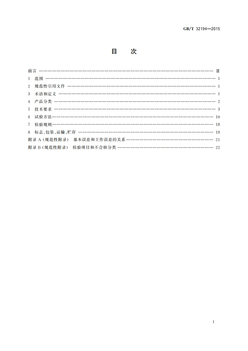 手持式数字多用表 GBT 32194-2015.pdf_第2页