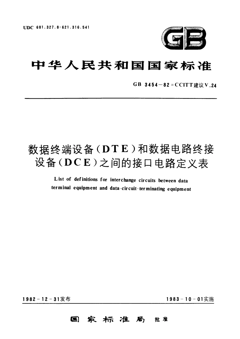 数据终端设备(DTE)和数据电路终接设备(DCE)之间的接口电路定义表 GBT 3454-1982.pdf_第1页
