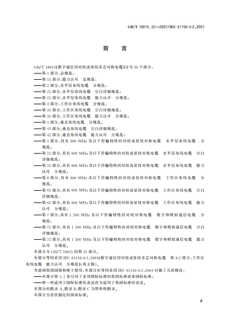 数字通信用对绞或星绞多芯对称电缆 第32部分：工作区布线电缆 能力认可 分规范 GBT 18015.32-2007.pdf_第3页