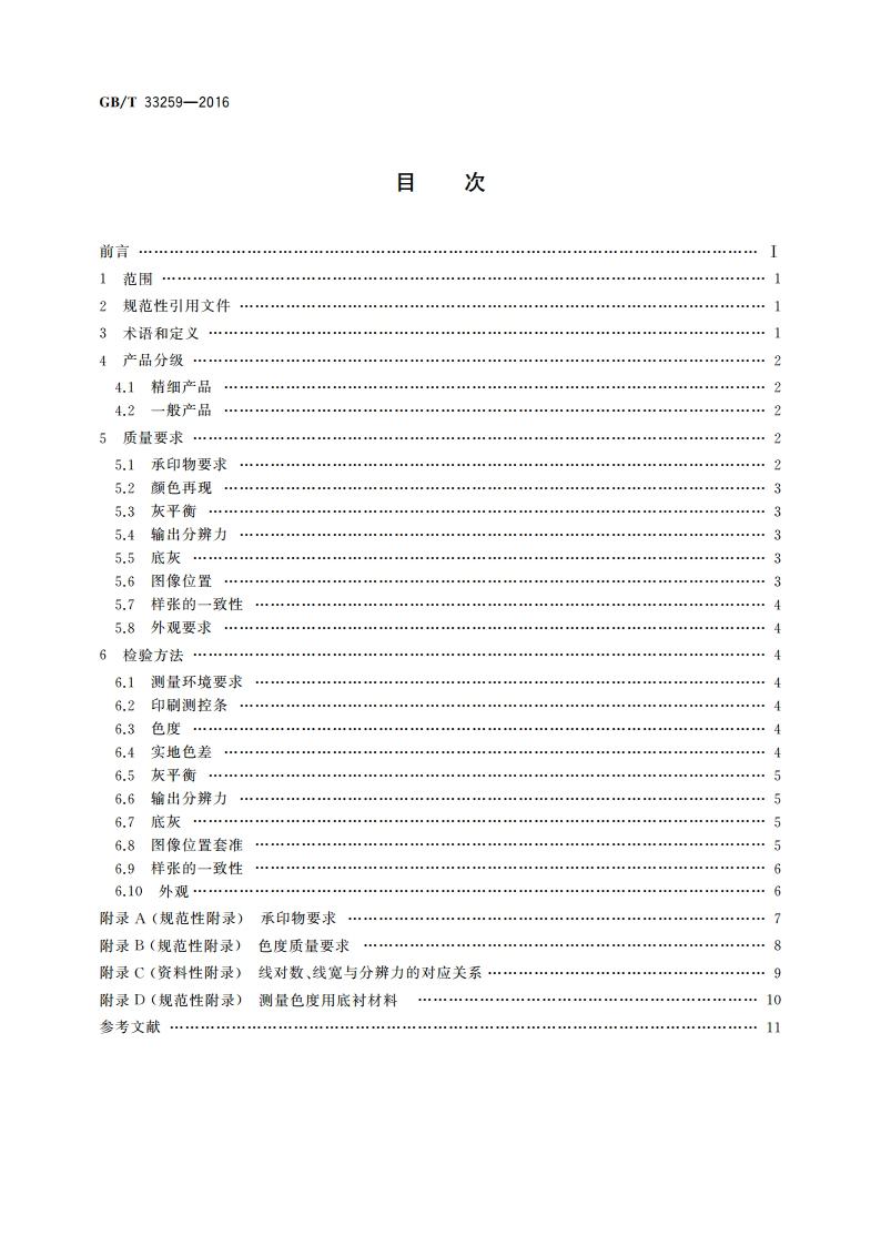 数字印刷质量要求及检验方法 GBT 33259-2016.pdf_第2页