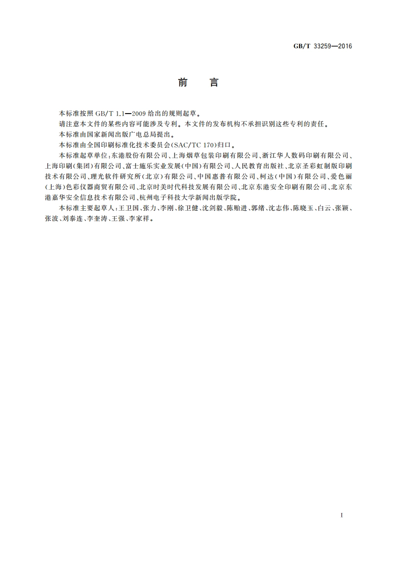 数字印刷质量要求及检验方法 GBT 33259-2016.pdf_第3页