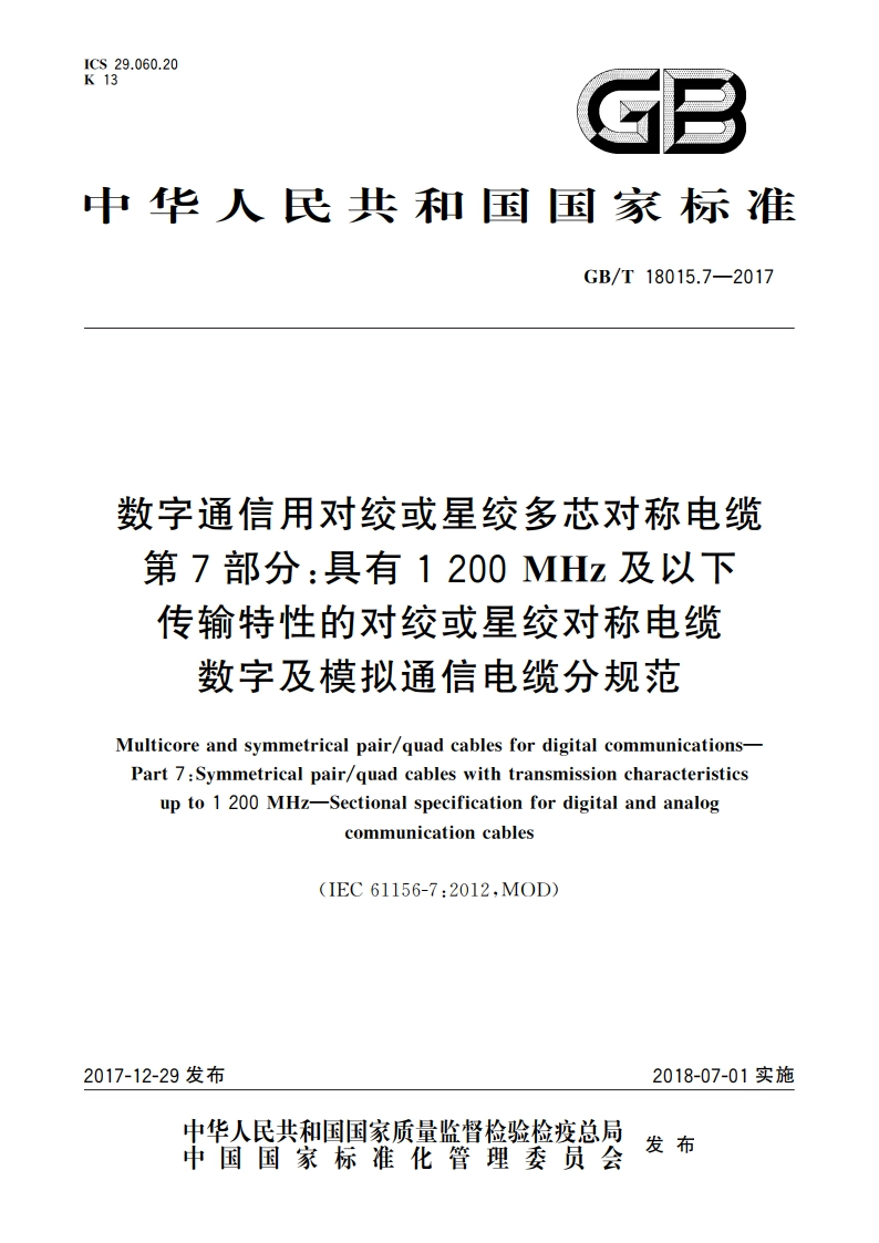 数字通信用对绞或星绞多芯对称电缆 第7部分：具有1 200 MHz及以下传输特性的对绞或星绞对称电缆 数字及模拟通信电缆分规范 GBT 18015.7-2017.pdf_第1页