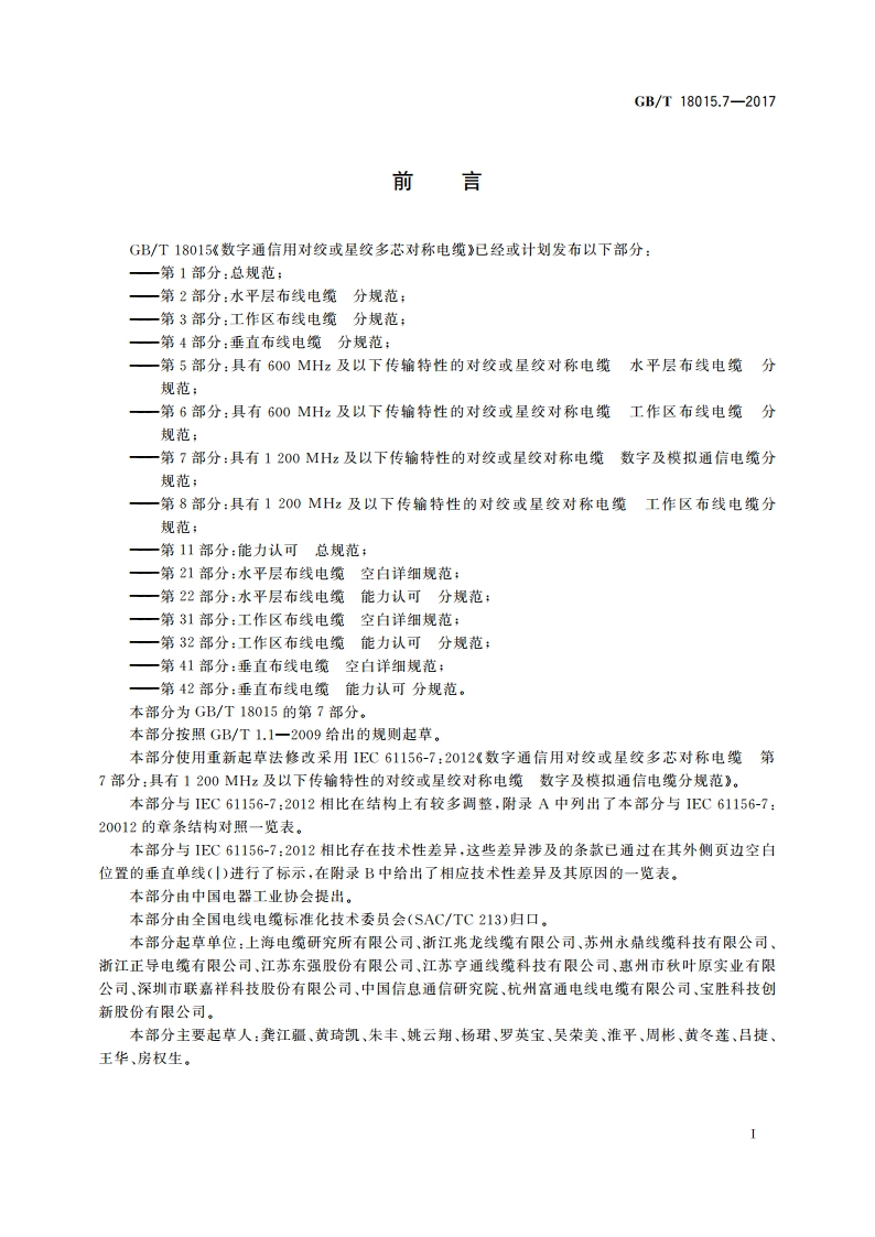 数字通信用对绞或星绞多芯对称电缆 第7部分：具有1 200 MHz及以下传输特性的对绞或星绞对称电缆 数字及模拟通信电缆分规范 GBT 18015.7-2017.pdf_第3页