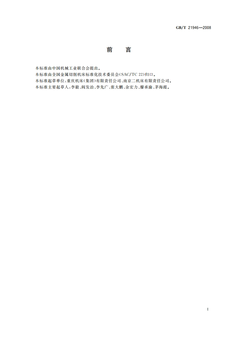 数控剃齿机 精度检验 GBT 21946-2008.pdf_第2页
