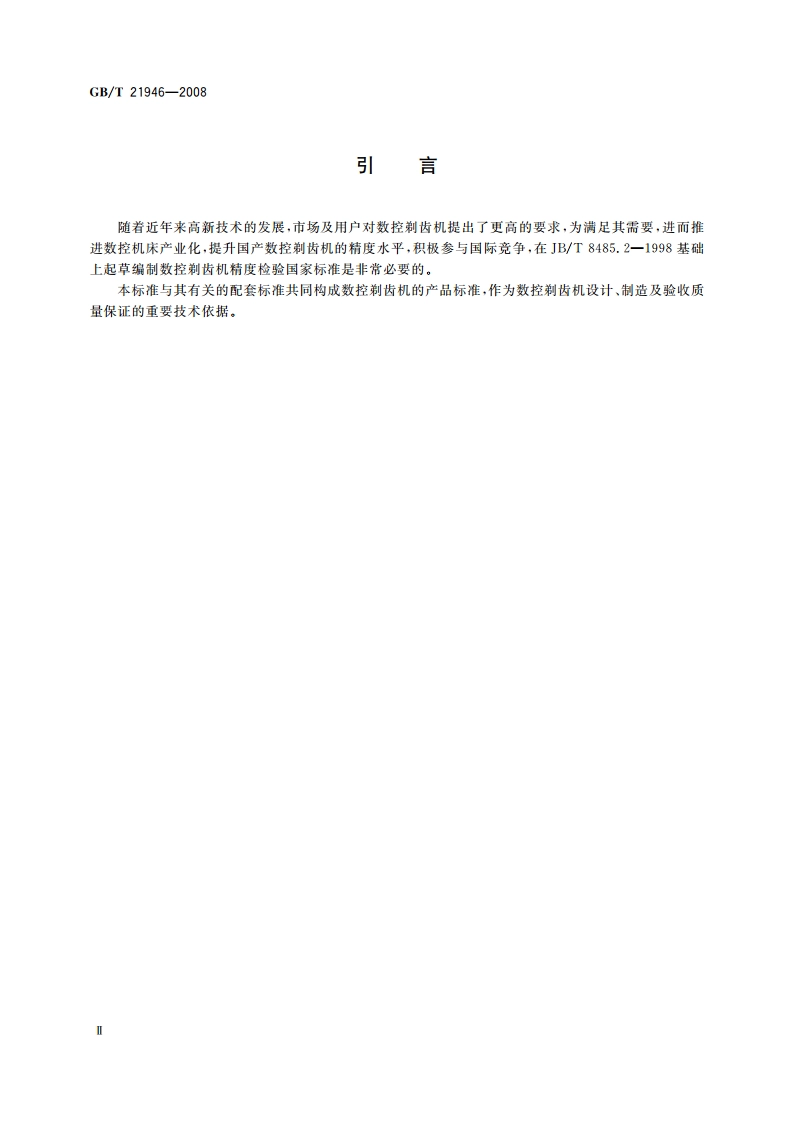 数控剃齿机 精度检验 GBT 21946-2008.pdf_第3页