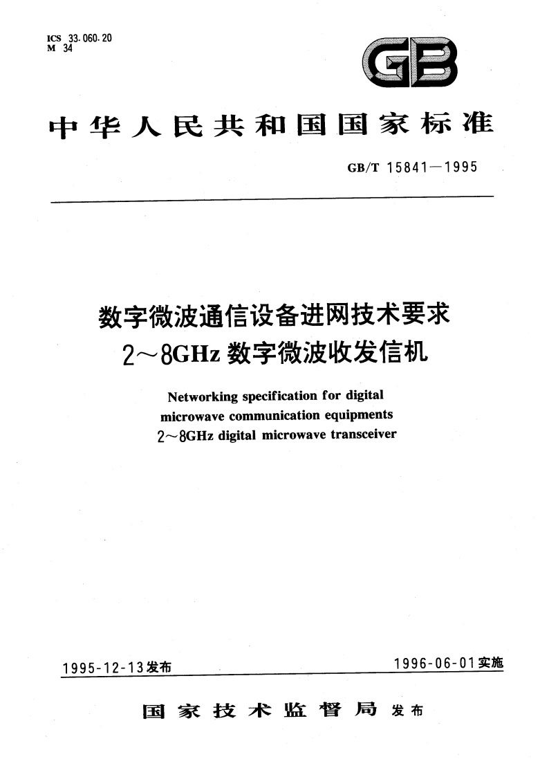 数字微波通信设备进网技术要求 2～8GHz数字微波收发信机 GBT 15841-1995.pdf_第1页