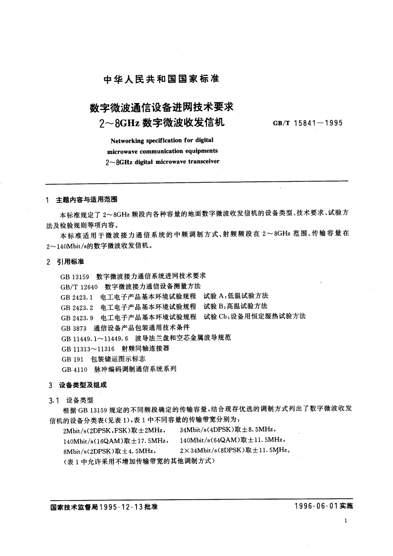 数字微波通信设备进网技术要求 2～8GHz数字微波收发信机 GBT 15841-1995.pdf_第3页