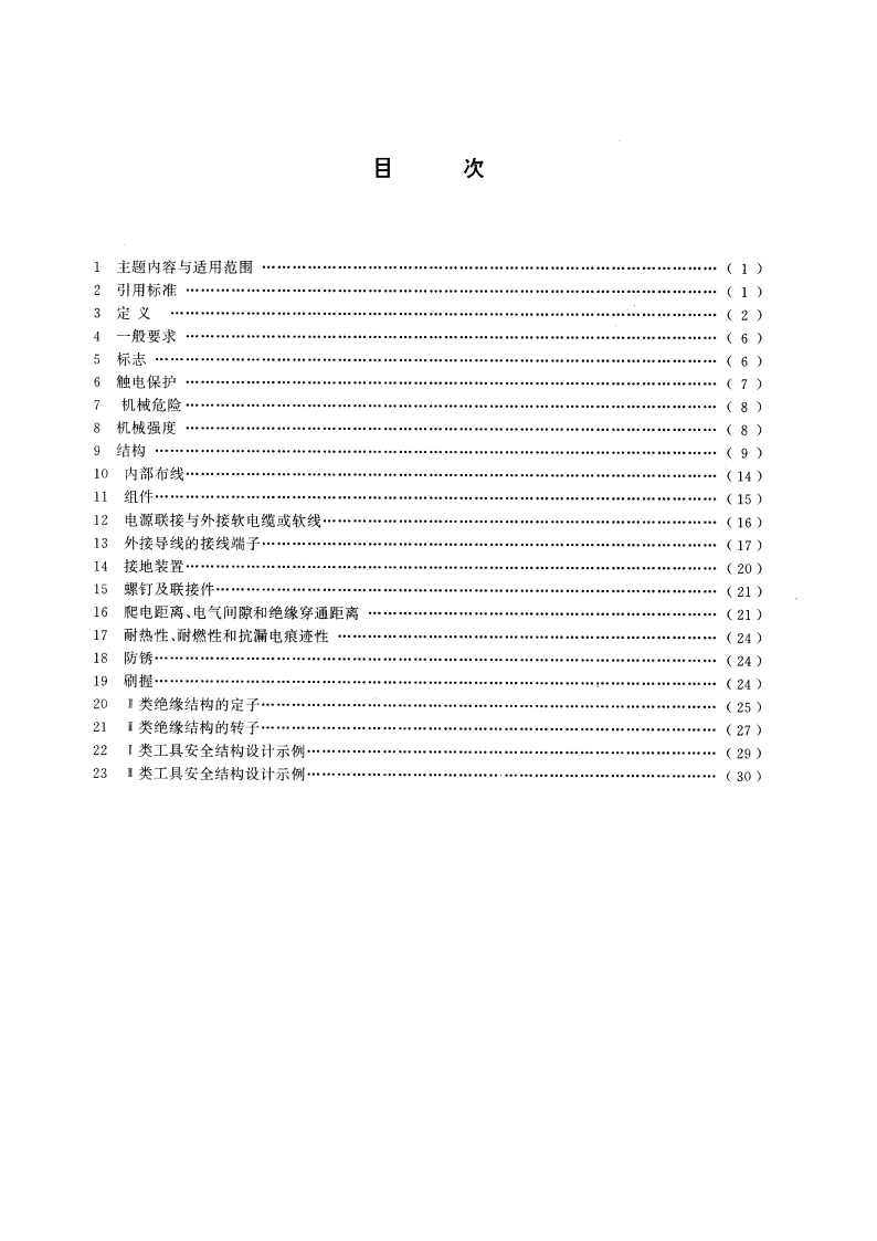 手持式电动工具的安全防护结构设计导则 GBT 14822-1993.pdf_第2页