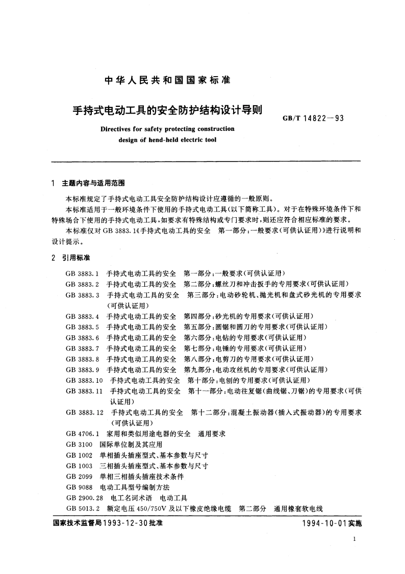 手持式电动工具的安全防护结构设计导则 GBT 14822-1993.pdf_第3页
