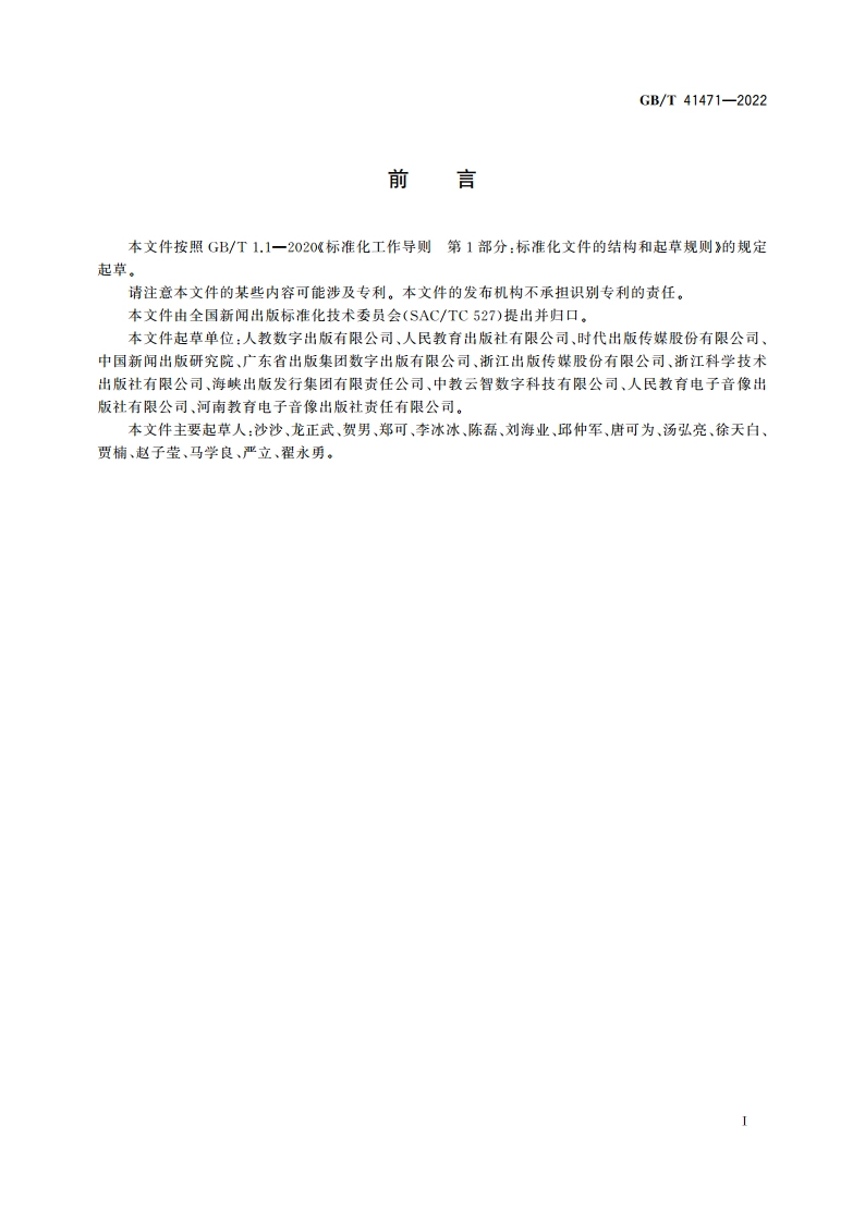数字教材 中小学数字教材出版基本流程 GBT 41471-2022.pdf_第3页