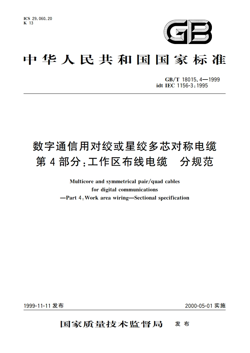 数字通信用对绞或星绞多芯对称电缆 第4部分：工作区布线电缆 分规范 GBT 18015.4-1999.pdf_第1页