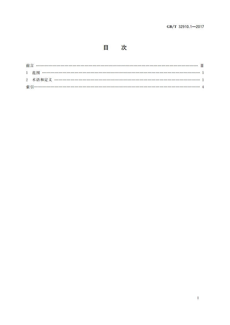 数据中心 资源利用 第1部分：术语 GBT 32910.1-2017.pdf_第2页
