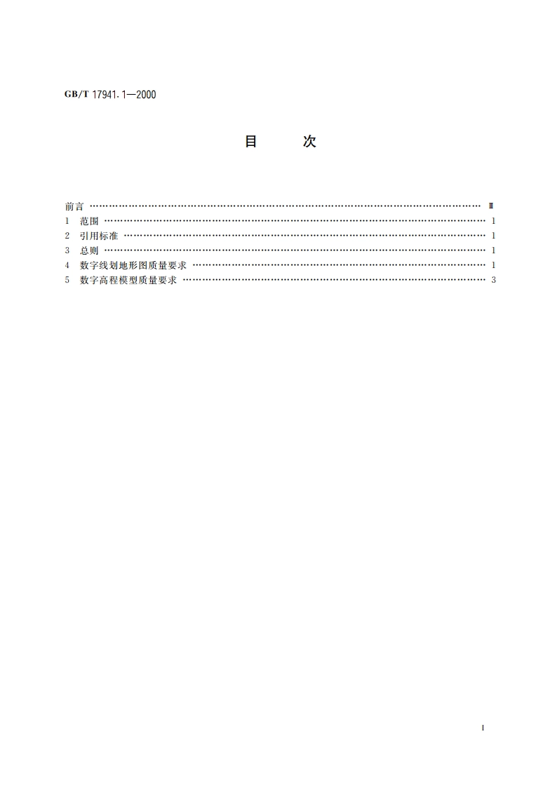 数字测绘产品质量要求 第1部分：数字线划地形图、数字高程模型质量要求 GBT 17941.1-2000.pdf_第2页