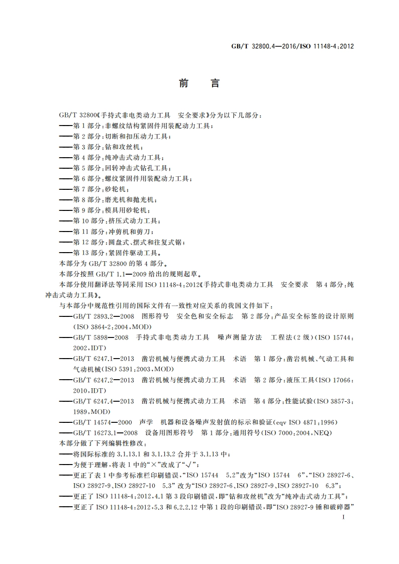 手持式非电类动力工具 安全要求 第4部分：纯冲击式动力工具 GBT 32800.4-2016.pdf_第3页