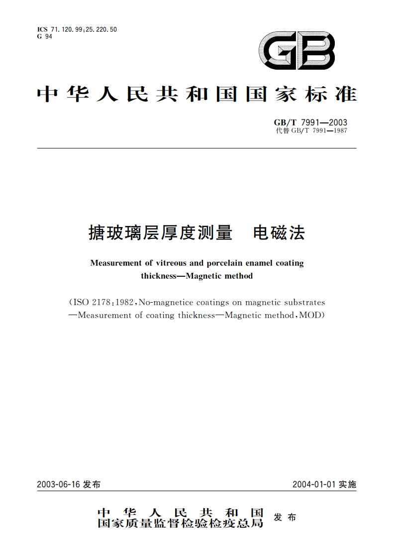 搪玻璃层厚度测量 电磁法 GBT 7991-2003.pdf_第1页