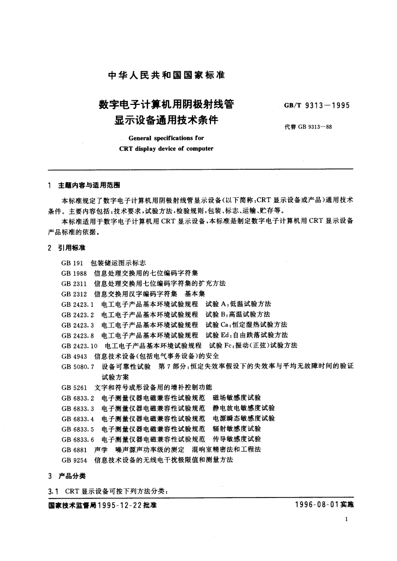 数字电子计算机用阴极射线管显示设备通用技术条件 GBT 9313-1995.pdf_第3页