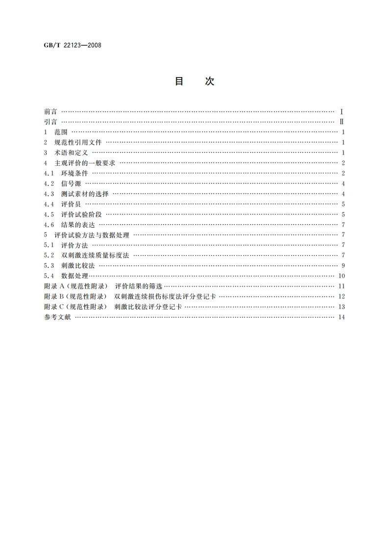 数字电视接收设备图像和声音主观评价方法 GBT 22123-2008.pdf_第2页