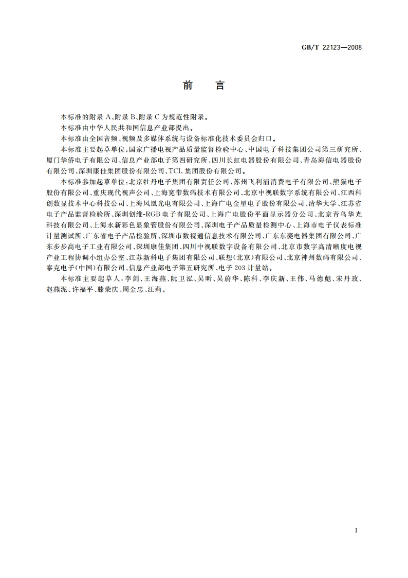 数字电视接收设备图像和声音主观评价方法 GBT 22123-2008.pdf_第3页