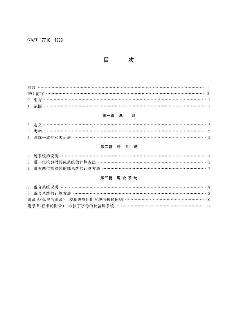 数据处理 校验码系统 GBT 17710-1999.pdf_第2页