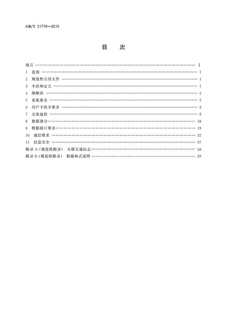 数字城市一卡通互联互通 通用技术要求 GBT 31778-2015.pdf_第2页
