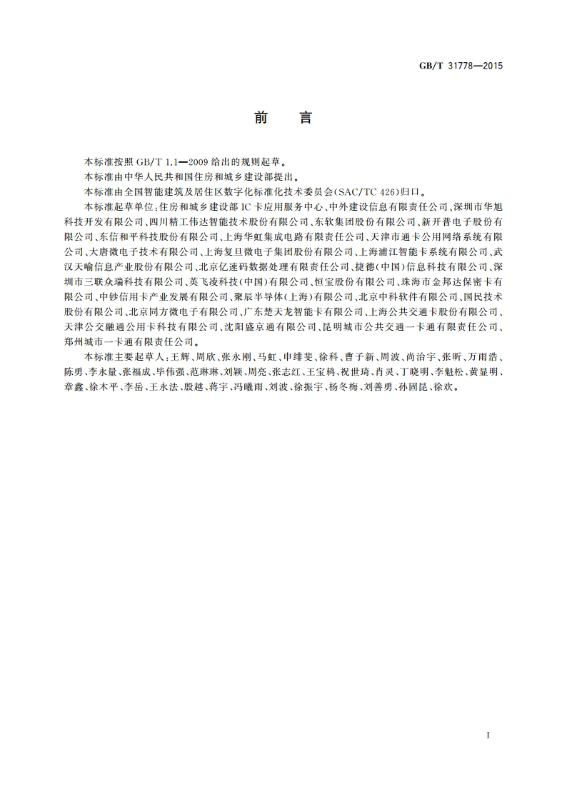 数字城市一卡通互联互通 通用技术要求 GBT 31778-2015.pdf_第3页