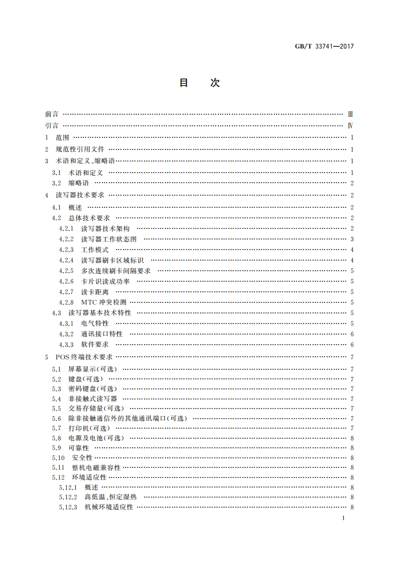手机支付 基于2.45 GHz RCC(限域通信)技术的非接触式读写器终端技术要求 GBT 33741-2017.pdf_第2页