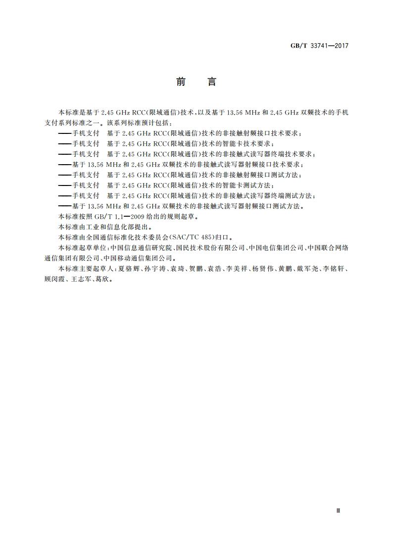 手机支付 基于2.45 GHz RCC(限域通信)技术的非接触式读写器终端技术要求 GBT 33741-2017.pdf_第3页