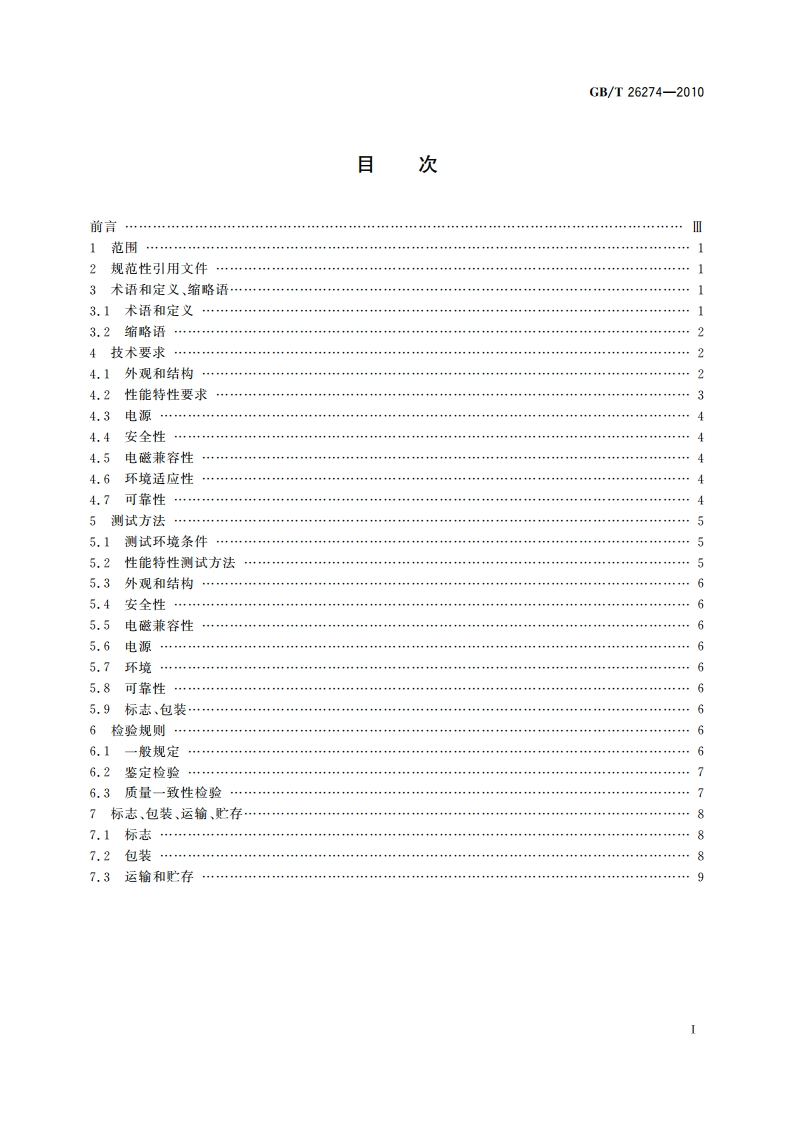数字电视码流分析仪通用规范 GBT 26274-2010.pdf_第2页