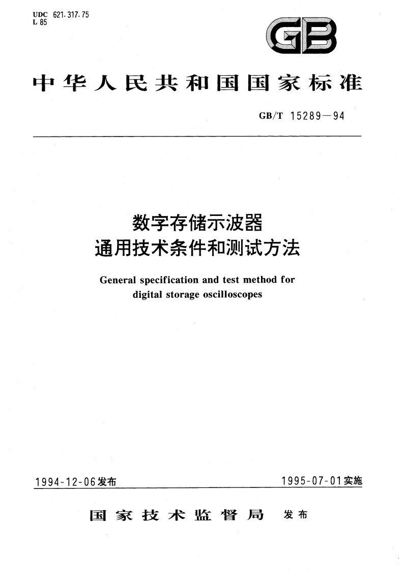数字存储示波器通用技术条件和测试方法 GBT 15289-1994.pdf_第1页