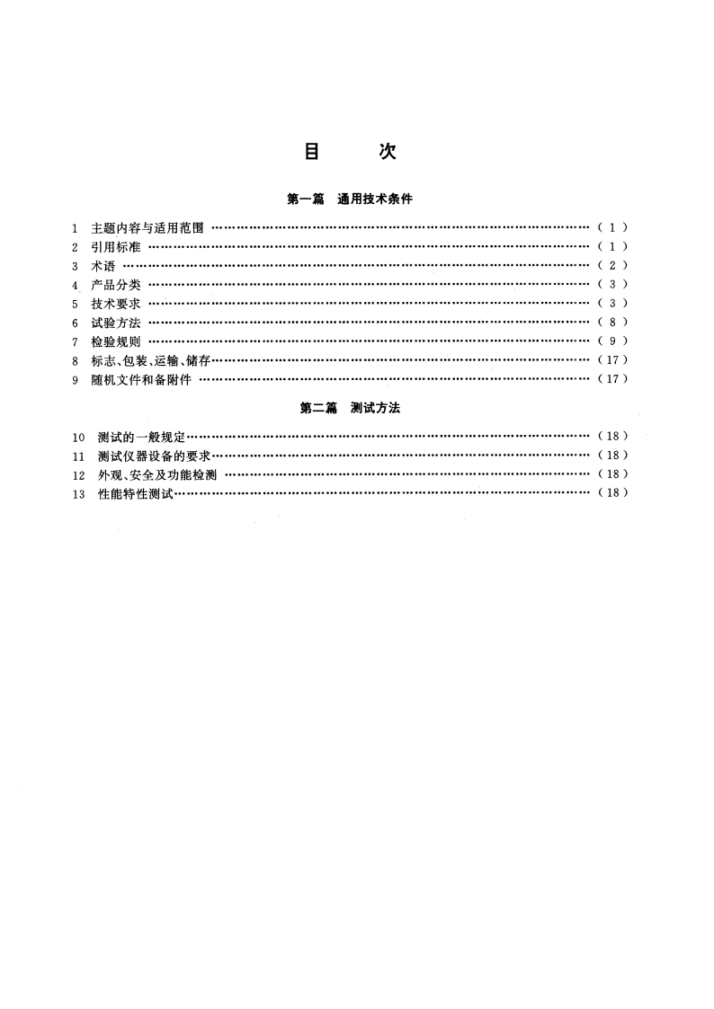 数字存储示波器通用技术条件和测试方法 GBT 15289-1994.pdf_第2页