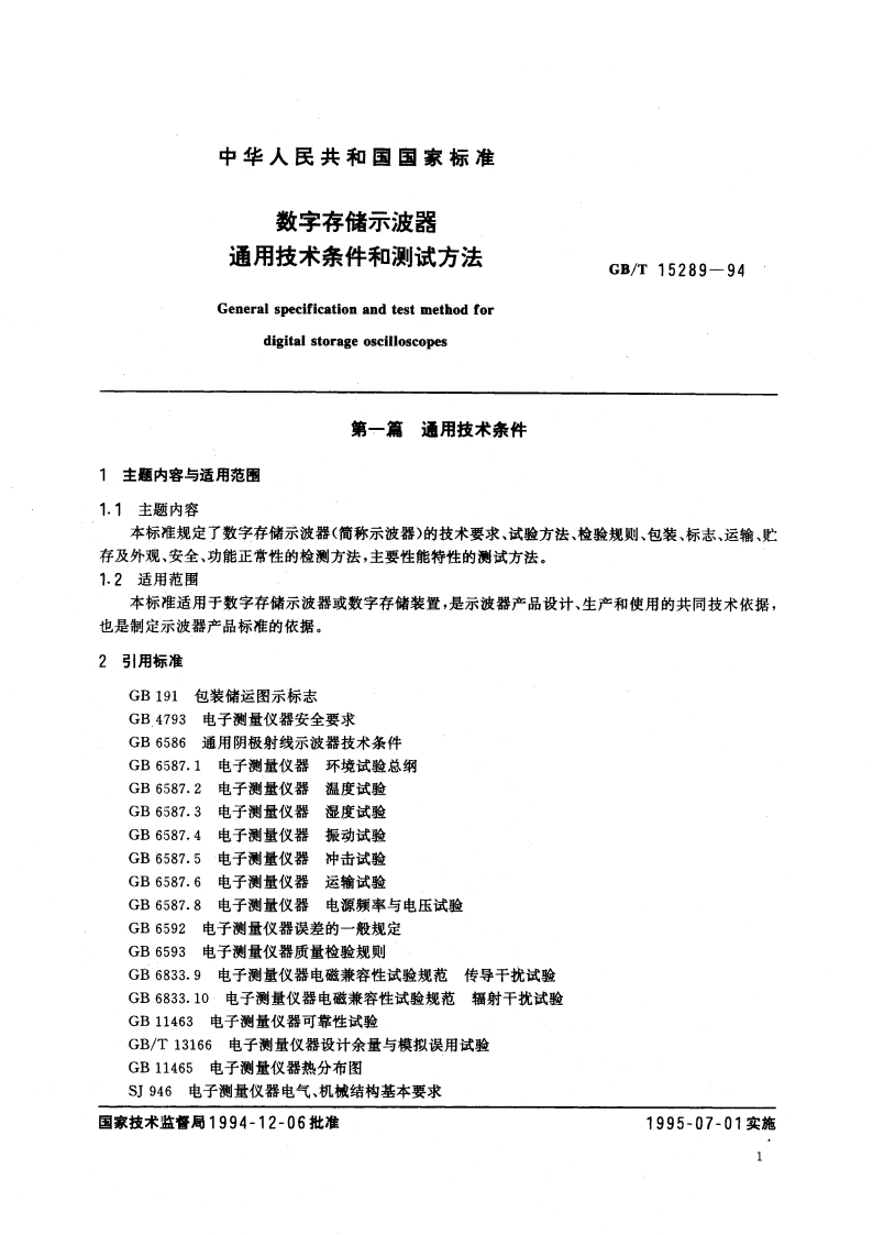 数字存储示波器通用技术条件和测试方法 GBT 15289-1994.pdf_第3页