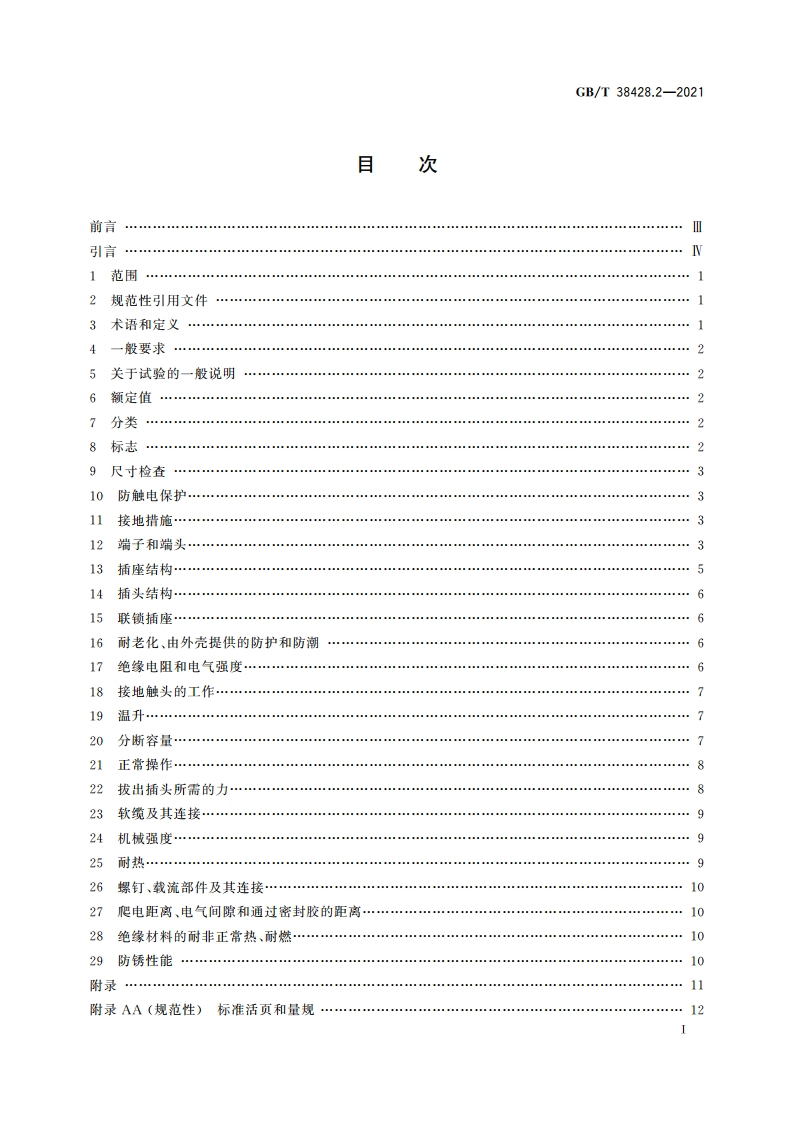 数据中心和电信中心机房安装的信息和通信技术(ICT)设备用直流插头插座 第2部分：5.2kW插头插座系统 GBT 38428.2-2021.pdf_第2页