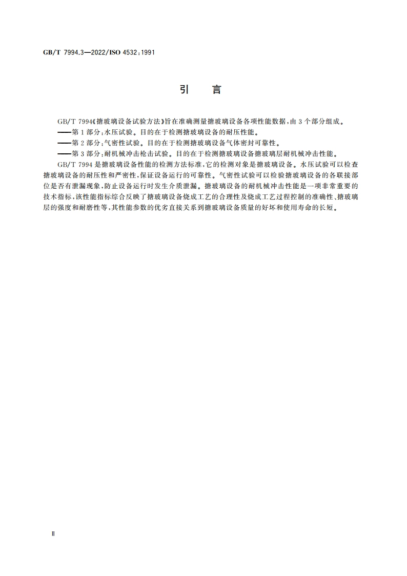 搪玻璃设备试验方法 第3部分：耐机械冲击枪击试验 GBT 7994.3-2022.pdf_第3页