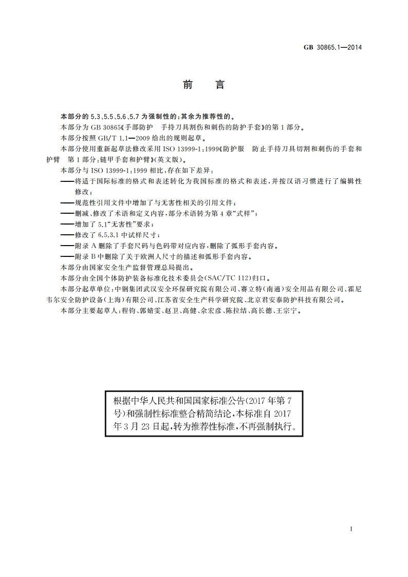 手部防护 手持刀具割伤和刺伤的防护手套 第1部分：金属链甲手套和护臂 GBT 30865.1-2014.pdf_第3页