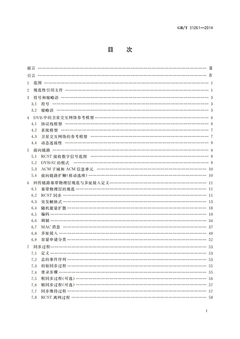 数字视频广播(DVB) 卫星分发系统交互信道通信协议 GBT 31261-2014.pdf_第2页
