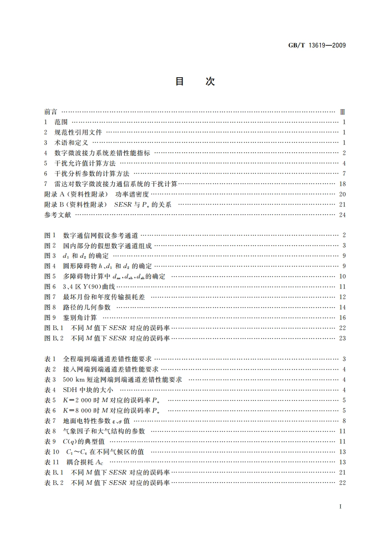 数字微波接力通信系统干扰计算方法 GBT 13619-2009.pdf_第2页