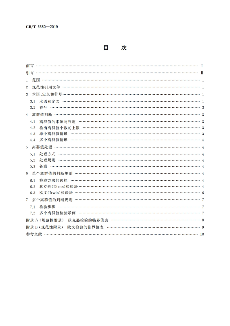 数据的统计处理和解释 Ⅰ型极值分布样本离群值的判断和处理 GBT 6380-2019.pdf_第2页