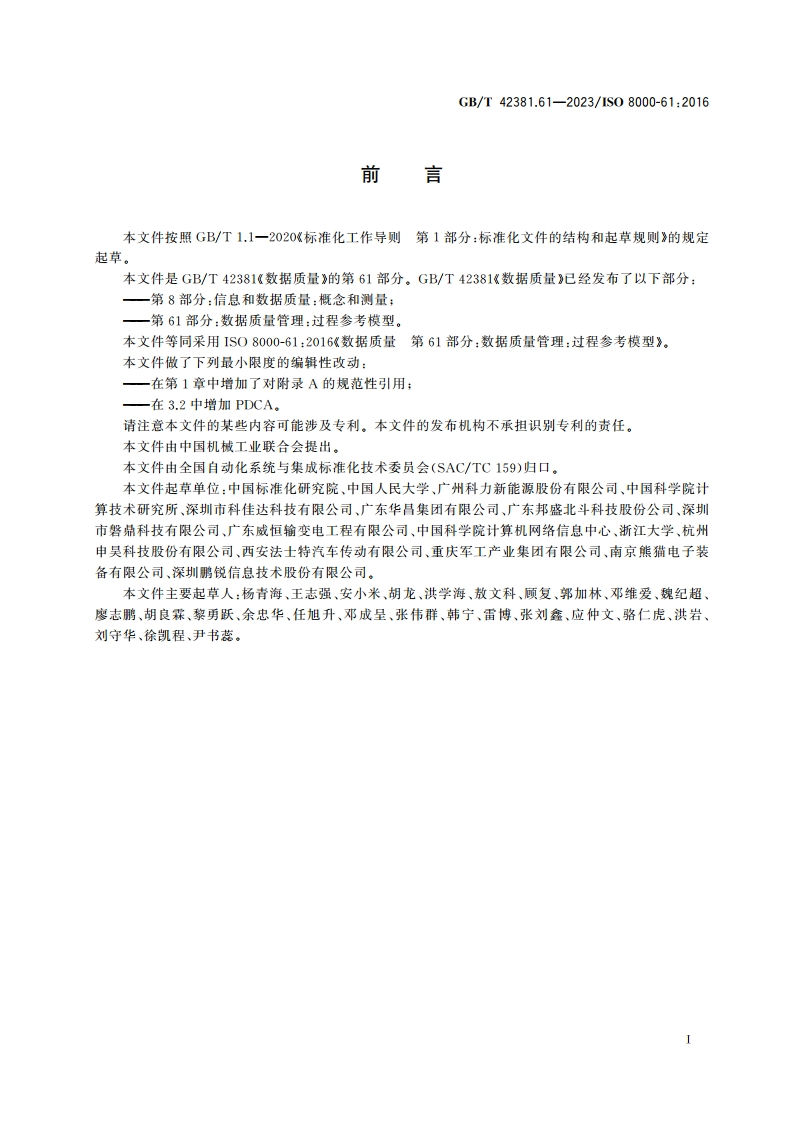 数据质量 第61部分：数据质量管理：过程参考模型 GBT 42381.61-2023.pdf_第3页