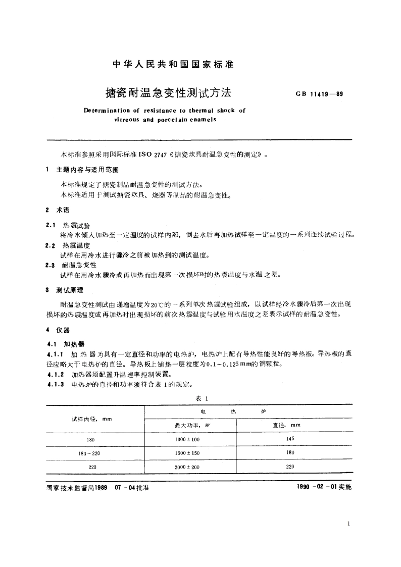 搪瓷耐温急变性测试方法 GBT 11419-1989.pdf_第2页