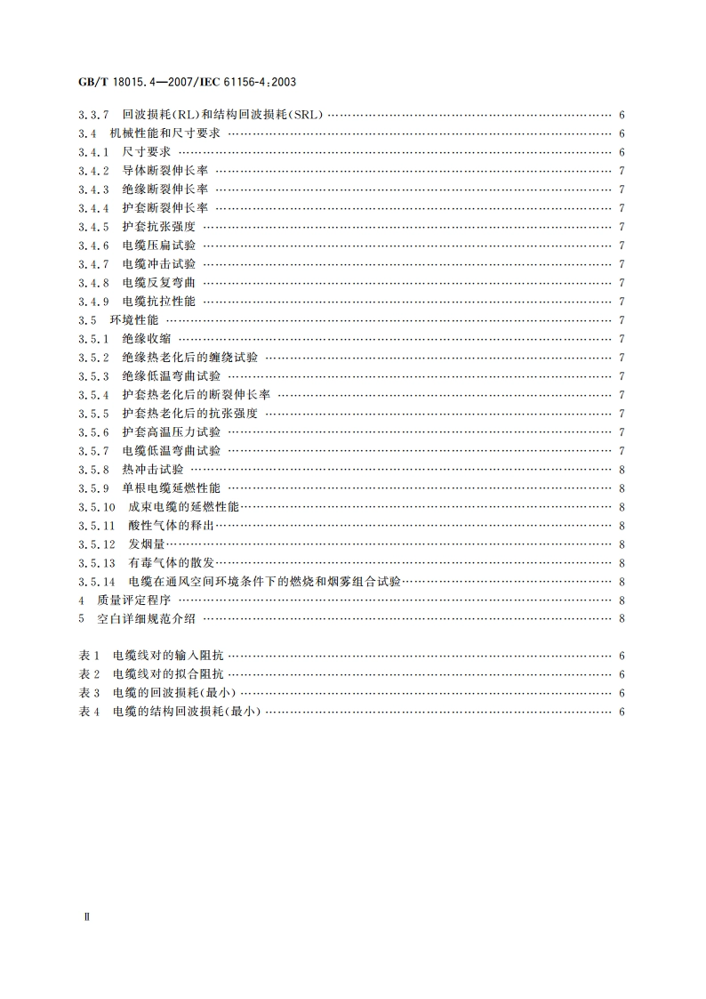 数字通信用对绞或星绞多芯对称电缆 第4部分：垂直布线电缆 分规范 GBT 18015.4-2007.pdf_第3页