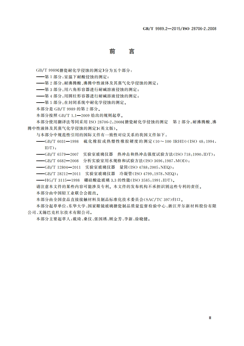 搪瓷耐化学侵蚀的测定 第2部分：耐沸腾酸、沸腾中性液体及其蒸气化学侵蚀的测定 GBT 9989.2-2015.pdf_第3页