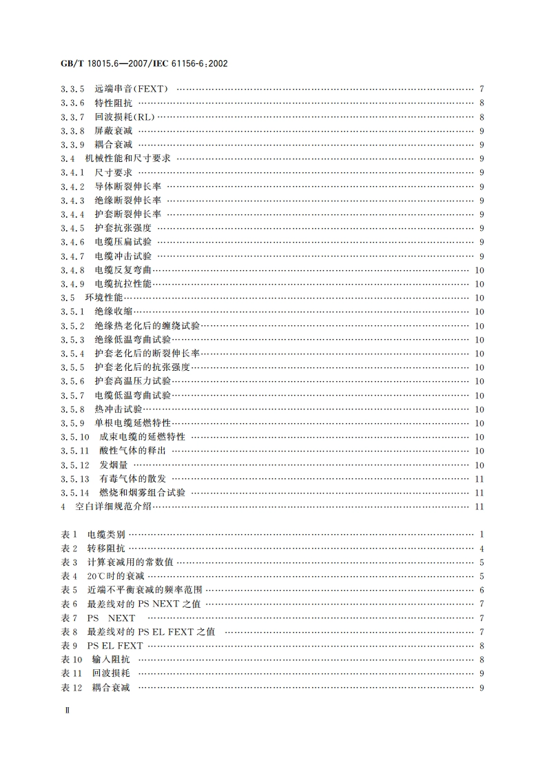 数字通信用对绞或星绞多芯对称电缆 第6部分：具有600 MHz及以下传输特性的对绞或星绞对称电缆 工作区布线电缆 分规范 GBT 18015.6-2007.pdf_第3页