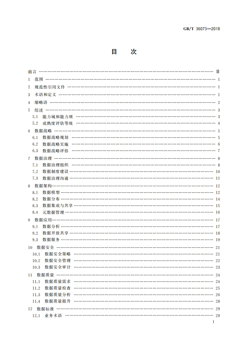 数据管理能力成熟度评估模型 GBT 36073-2018.pdf_第2页