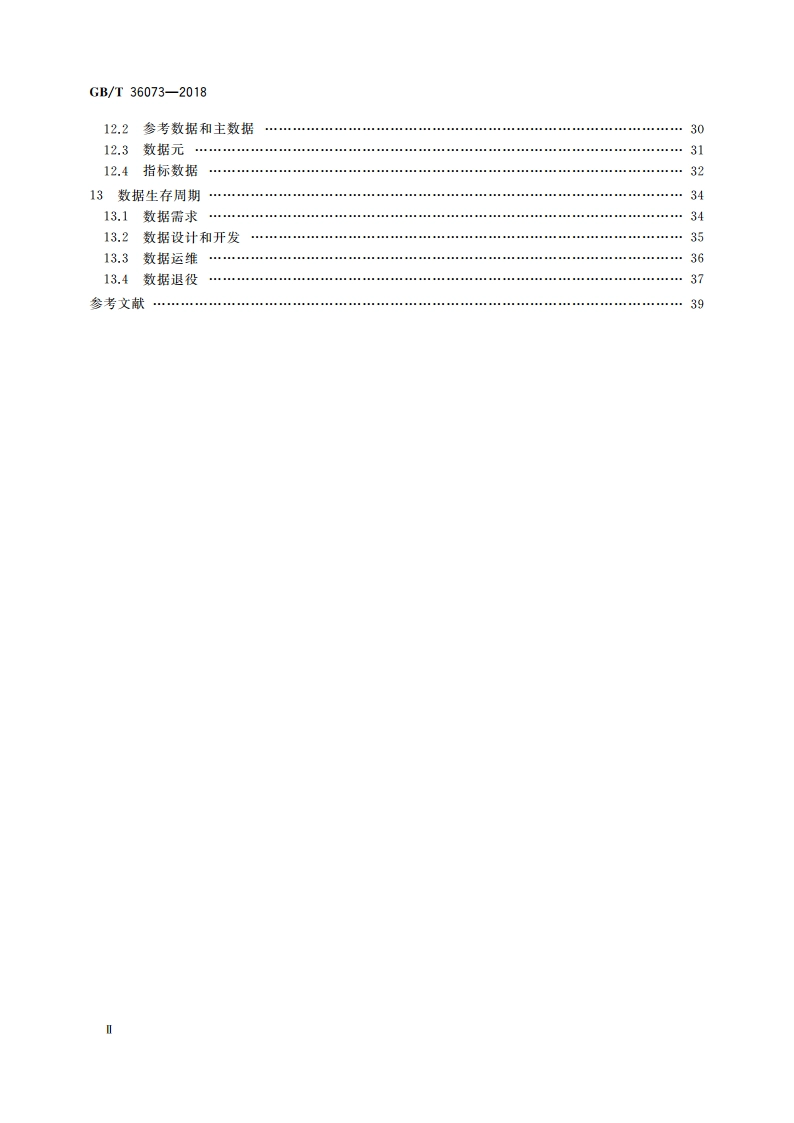 数据管理能力成熟度评估模型 GBT 36073-2018.pdf_第3页