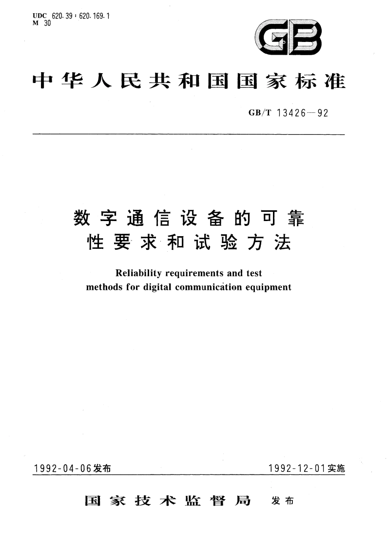 数字通信设备的可靠性要求和试验方法 GBT 13426-1992.pdf_第1页