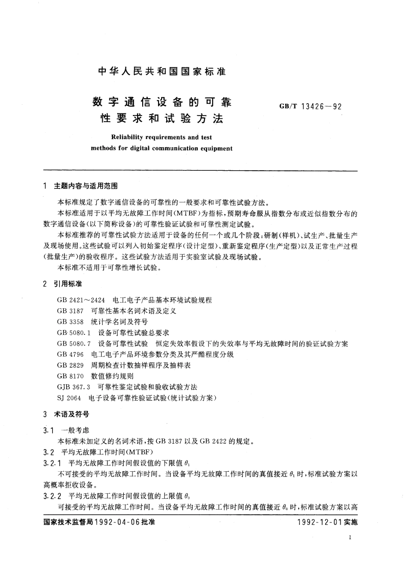 数字通信设备的可靠性要求和试验方法 GBT 13426-1992.pdf_第3页